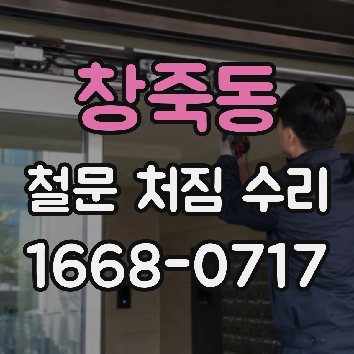 창죽동 철문 처짐 수리