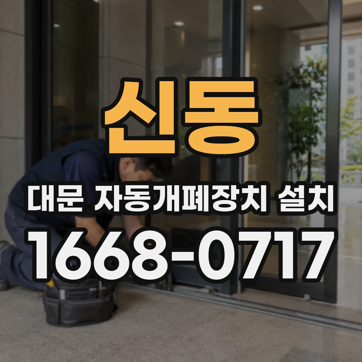 신동 대문 자동개폐장치 설치