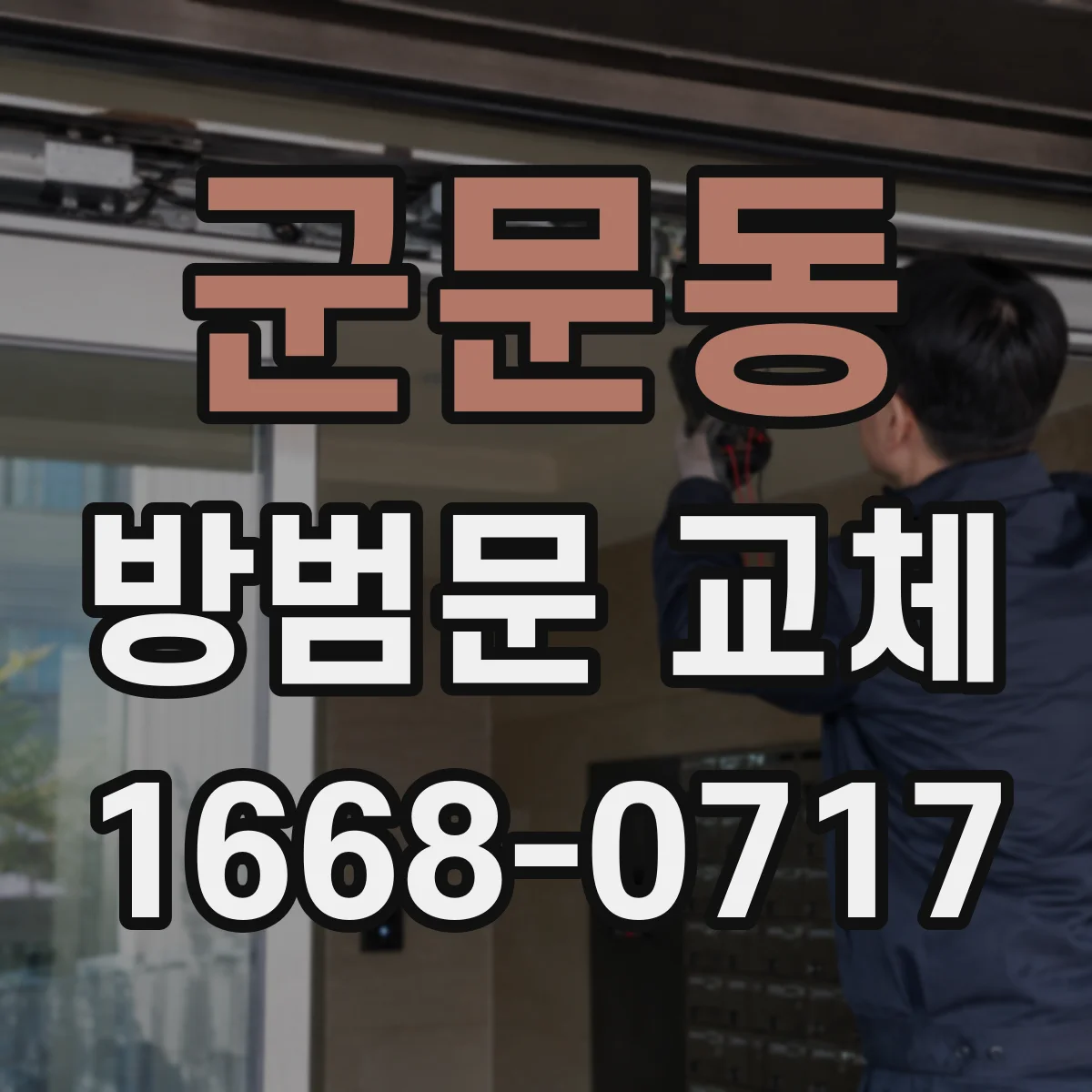 군문동 방범문 교체