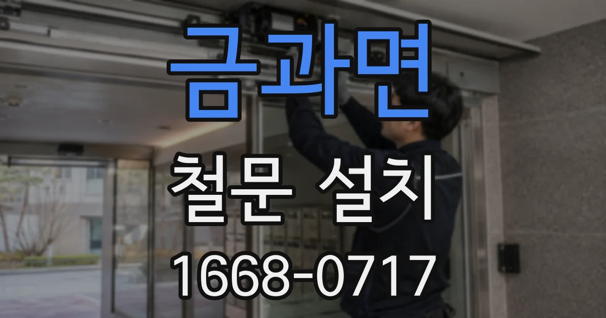 금과면 철문 설치