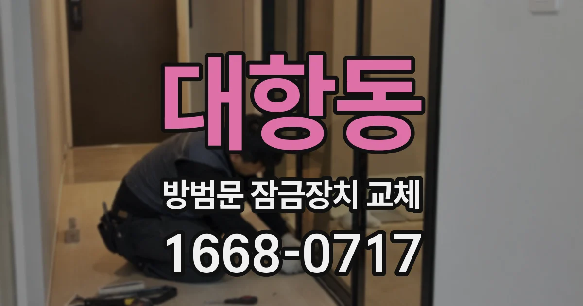 대항동 방범문 잠금장치 교체