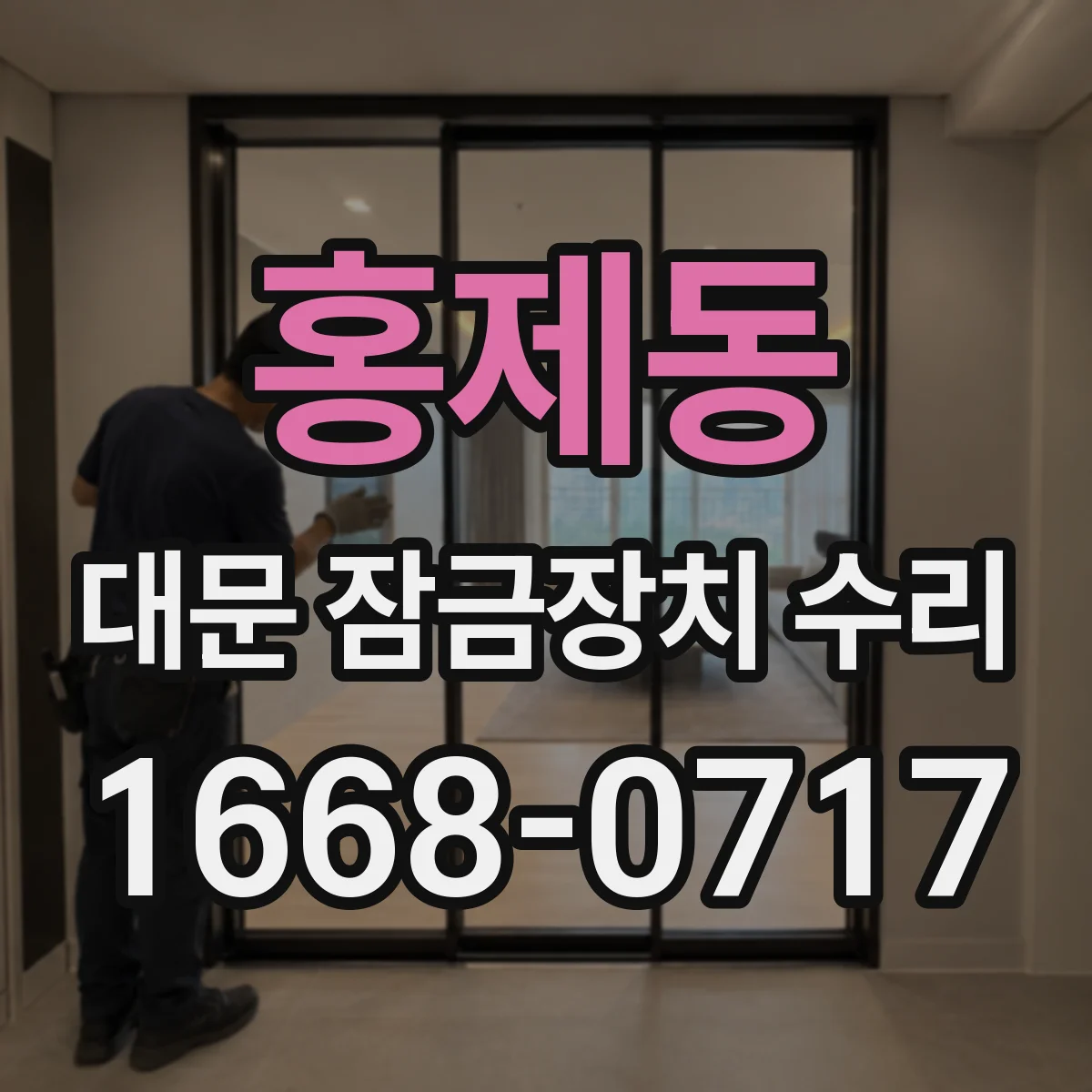 홍제동 대문 잠금장치 수리