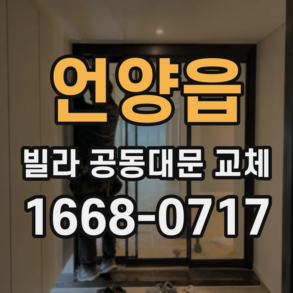 언양읍 빌라 공동대문 교체
