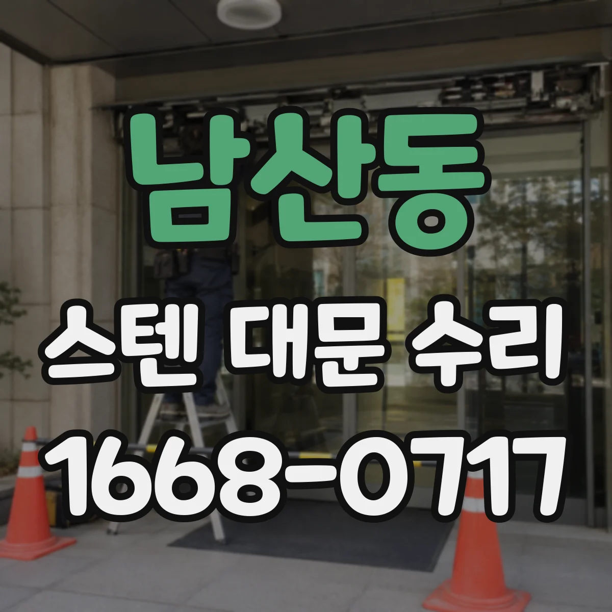 남산동 스텐 대문 수리