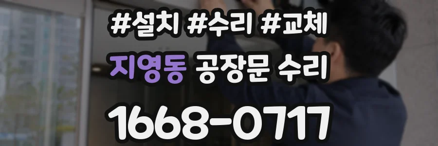 지영동 공장문 수리
