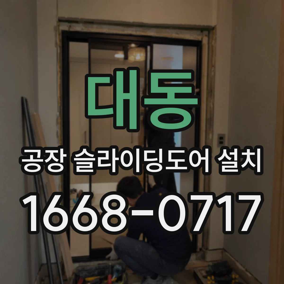 대동 공장 슬라이딩도어 설치