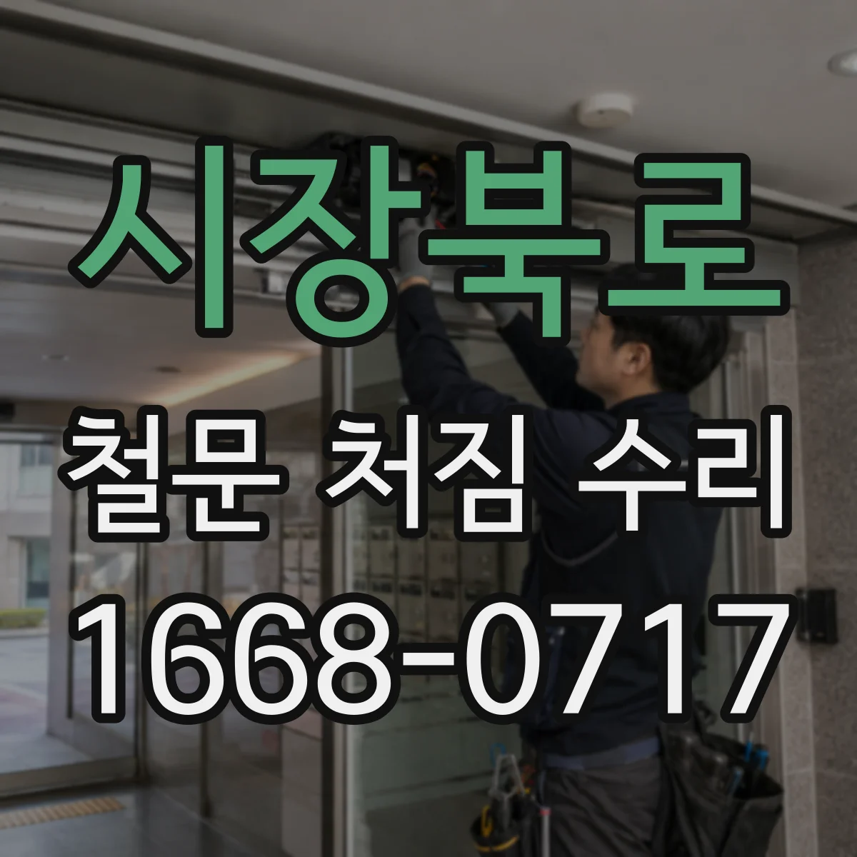 시장북로 철문 처짐 수리