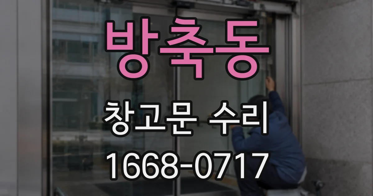 방축동 창고문 수리