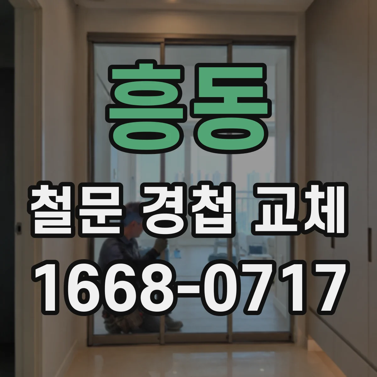 흥동 철문 경첩 교체