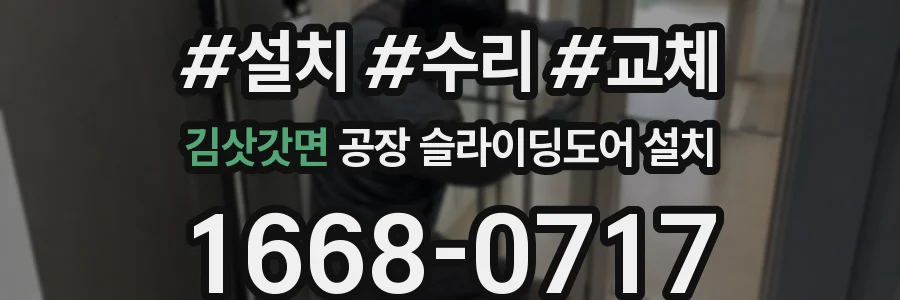 김삿갓면 공장 슬라이딩도어 설치