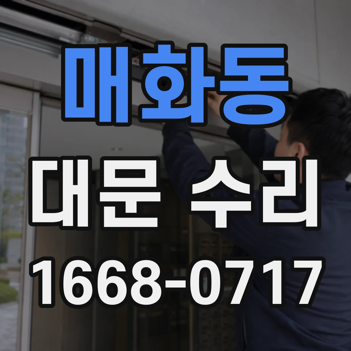 매화동 대문 수리