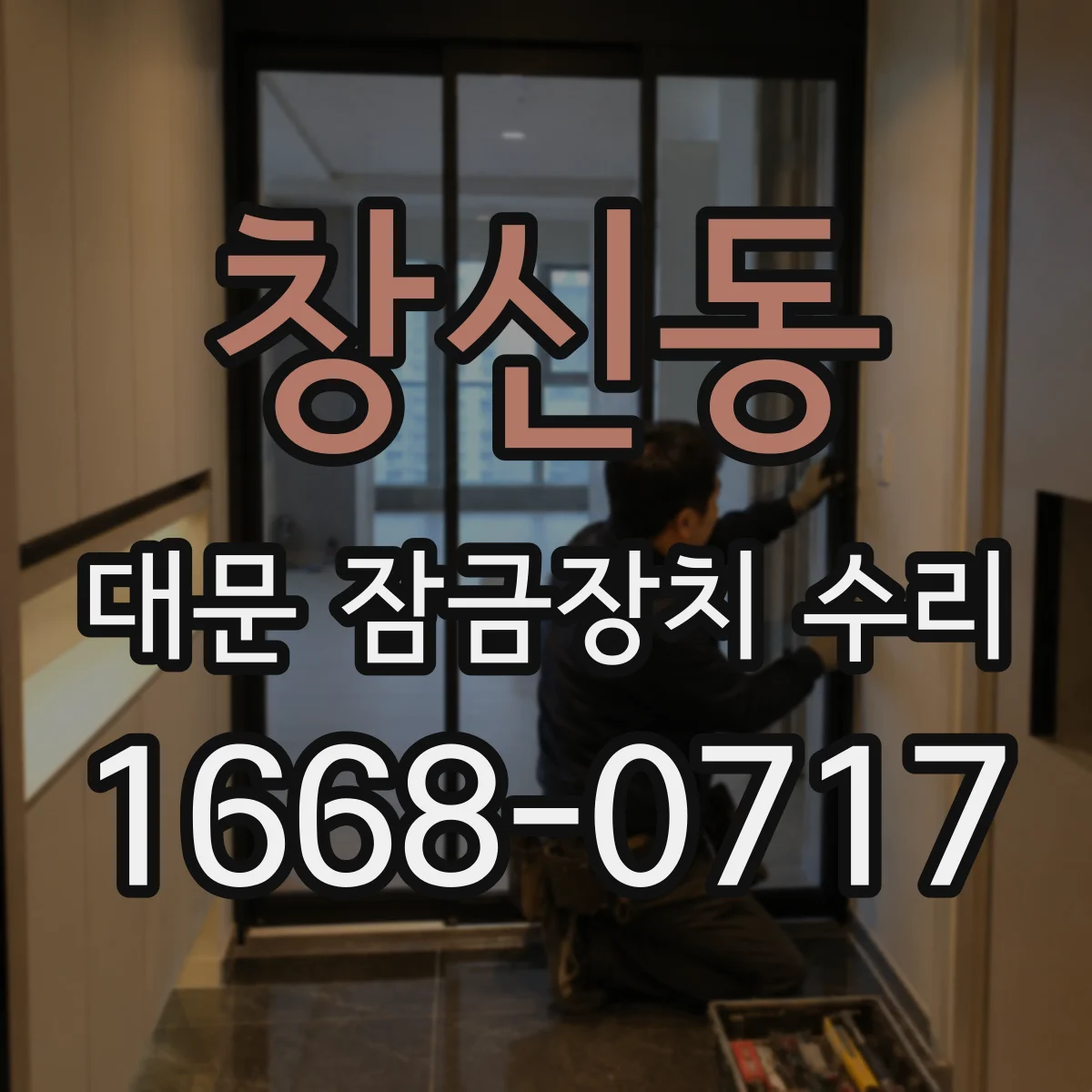 창신동 대문 잠금장치 수리