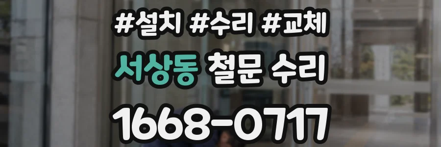 서상동 철문 수리