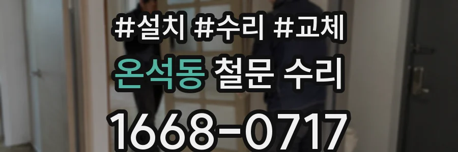 온석동 철문 수리