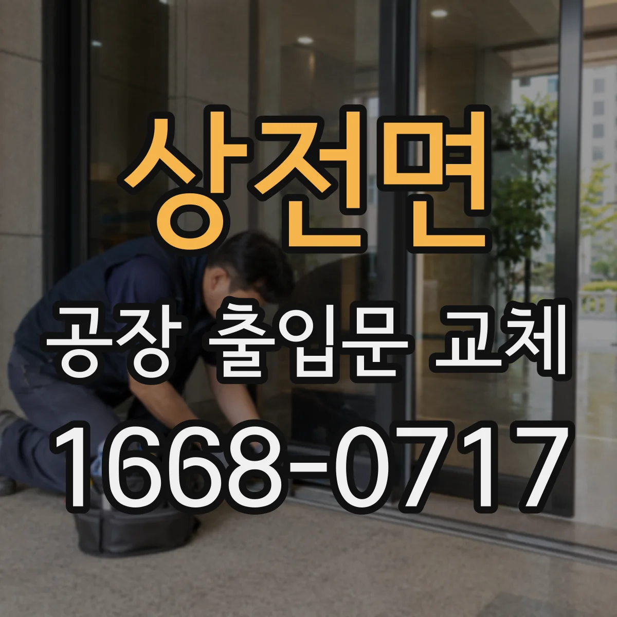 상전면 공장 출입문 교체