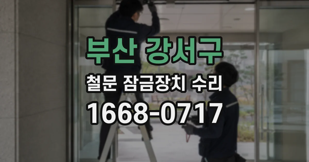 부산 강서구 철문 잠금장치 수리