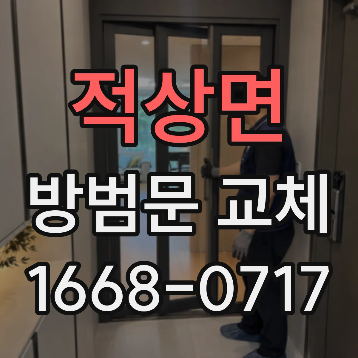 적상면 방범문 교체