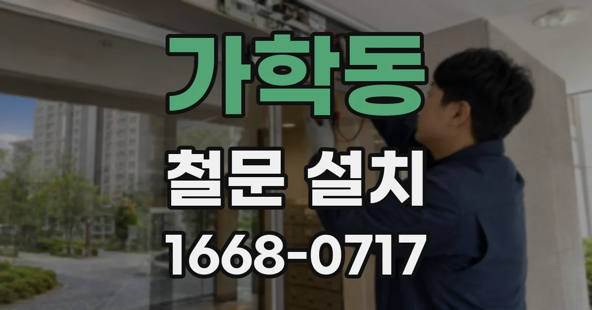 가학동 철문 설치