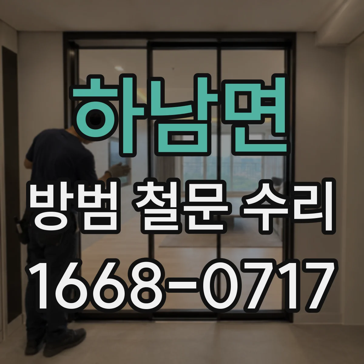 하남면 방범 철문 수리