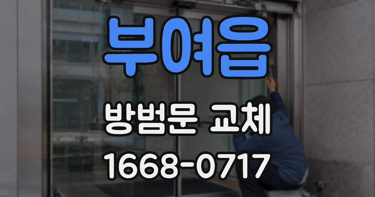 부여읍 방범문 교체