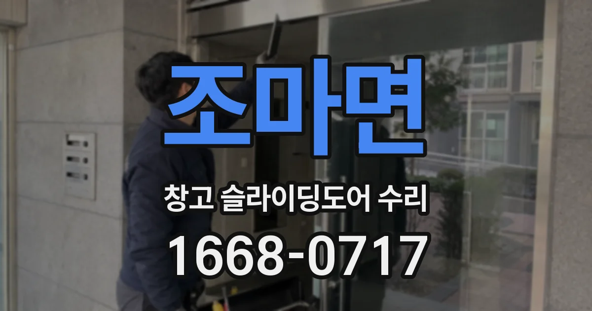 조마면 창고 슬라이딩도어 수리