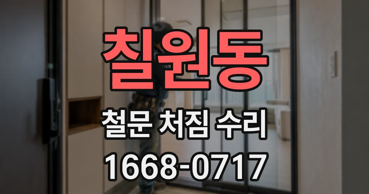 칠원동 철문 처짐 수리
