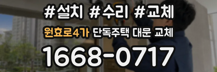 원효로4가 단독주택 대문 교체