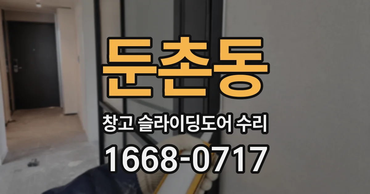 둔촌동 창고 슬라이딩도어 수리