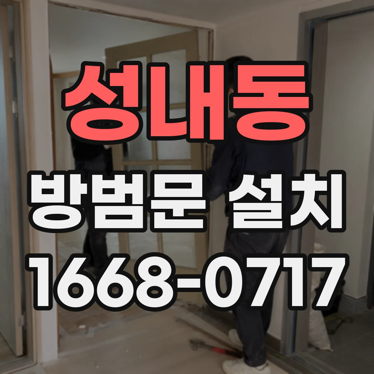 성내동 방범문 설치