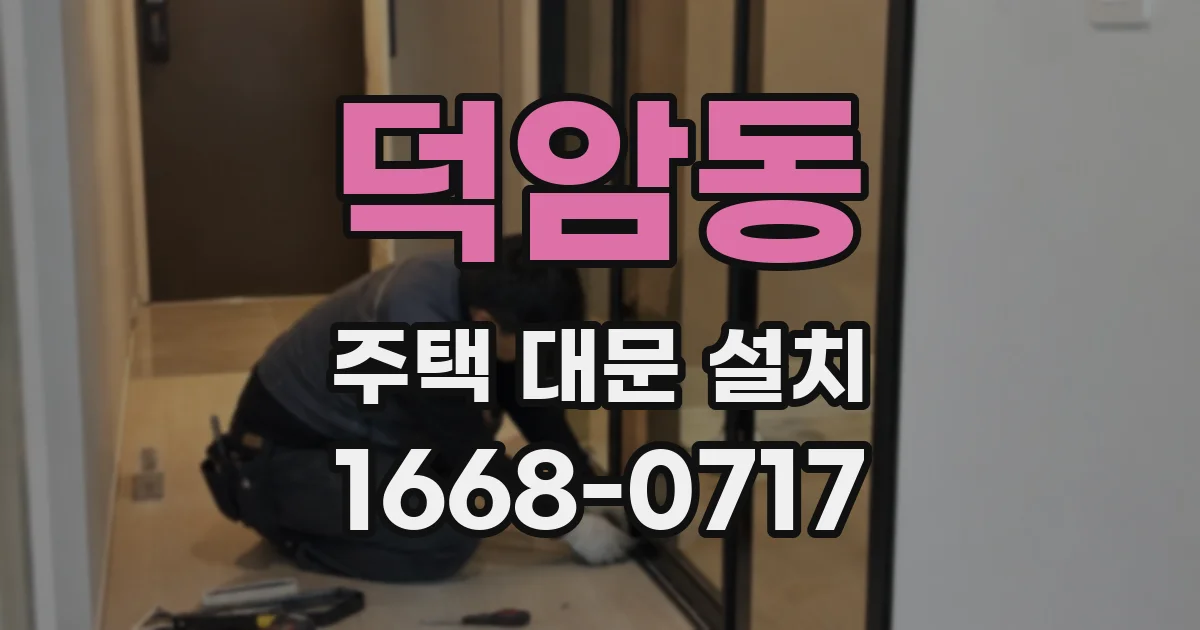 덕암동 주택 대문 설치