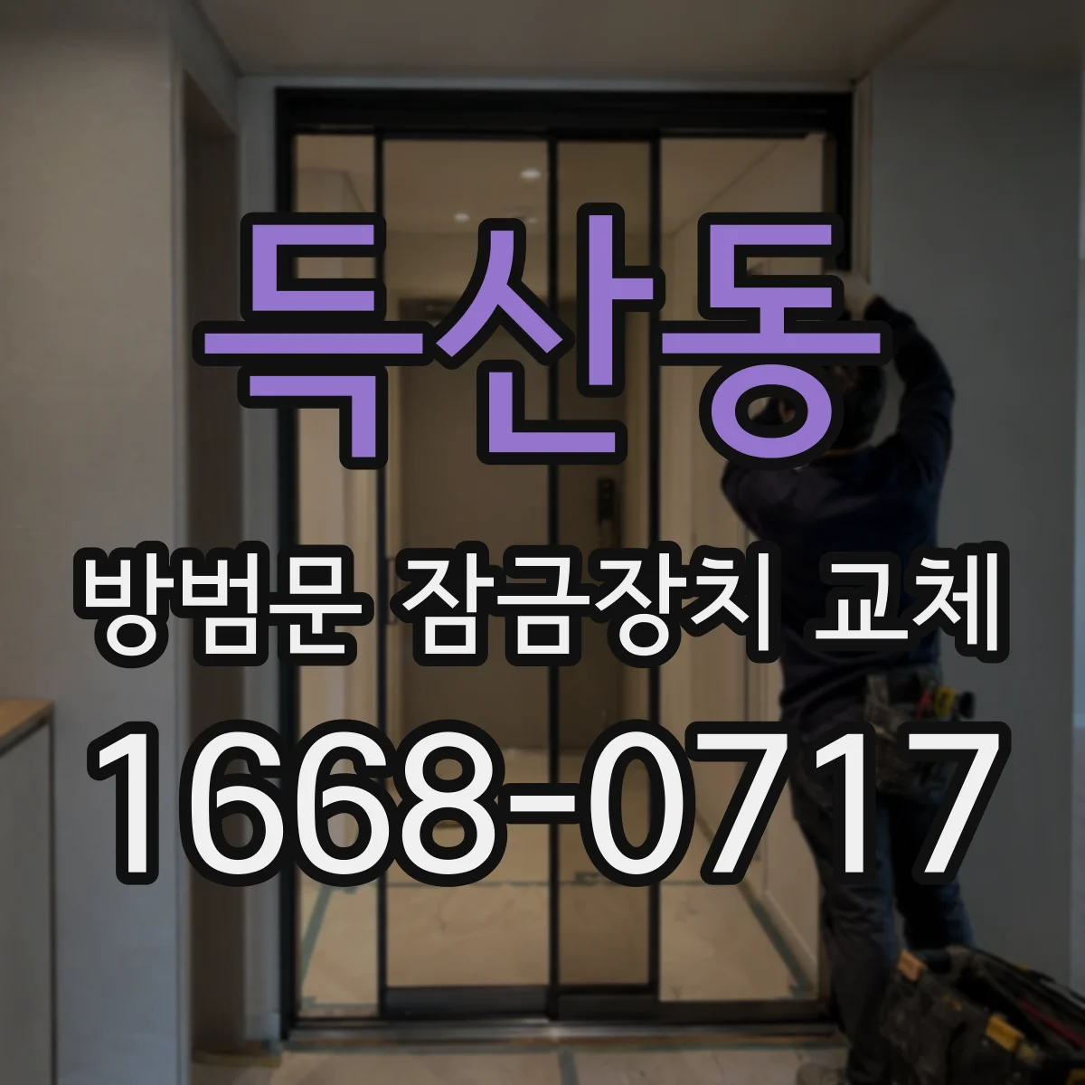 득산동 방범문 잠금장치 교체