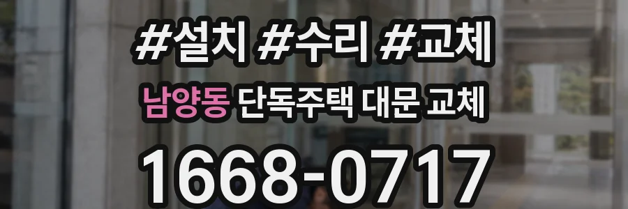 남양동 단독주택 대문 교체