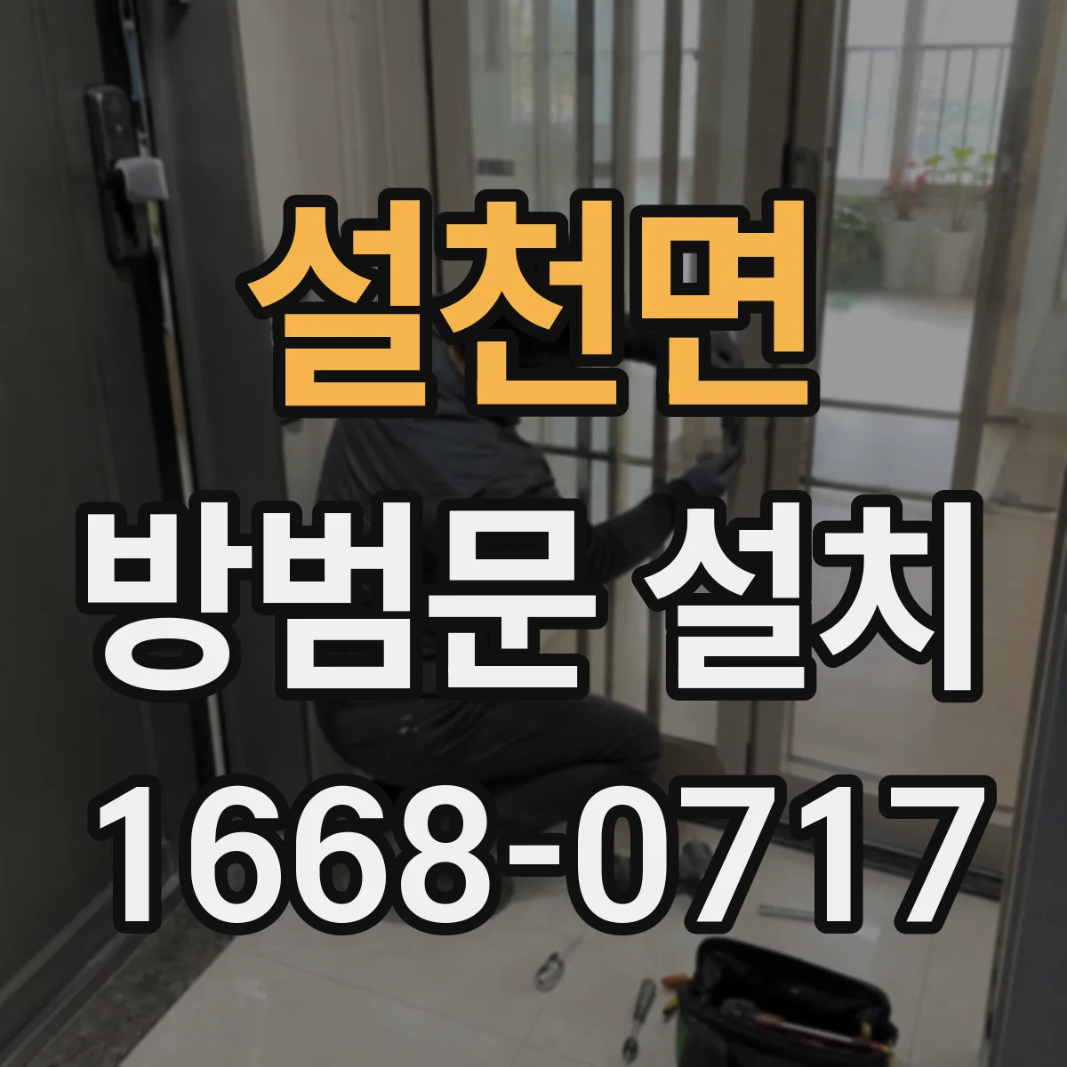 설천면 방범문 설치