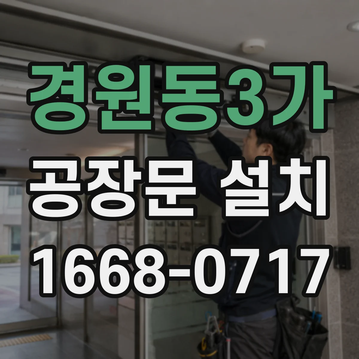 경원동3가 공장문 설치