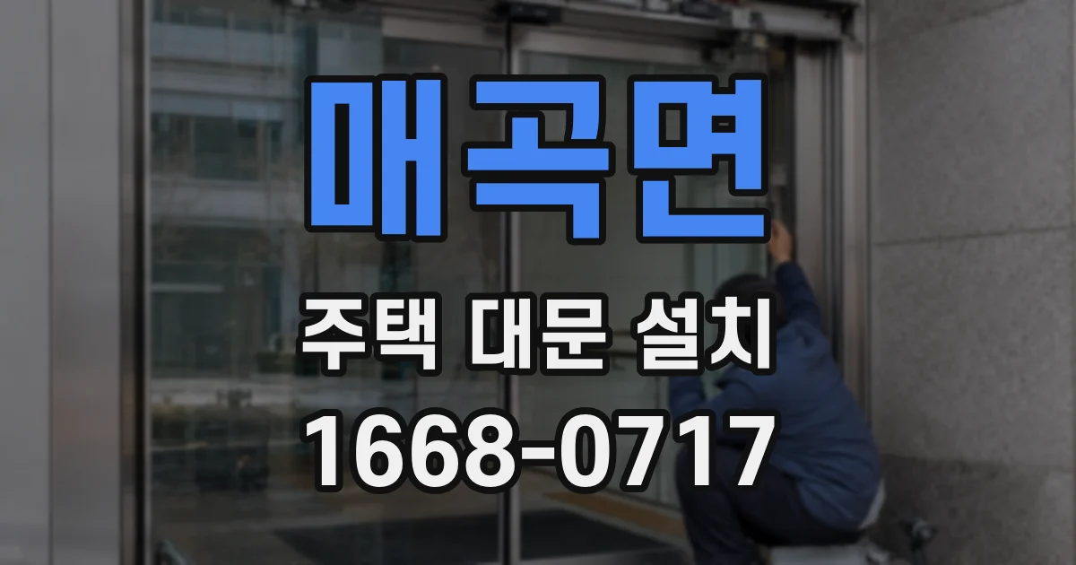 매곡면 주택 대문 설치