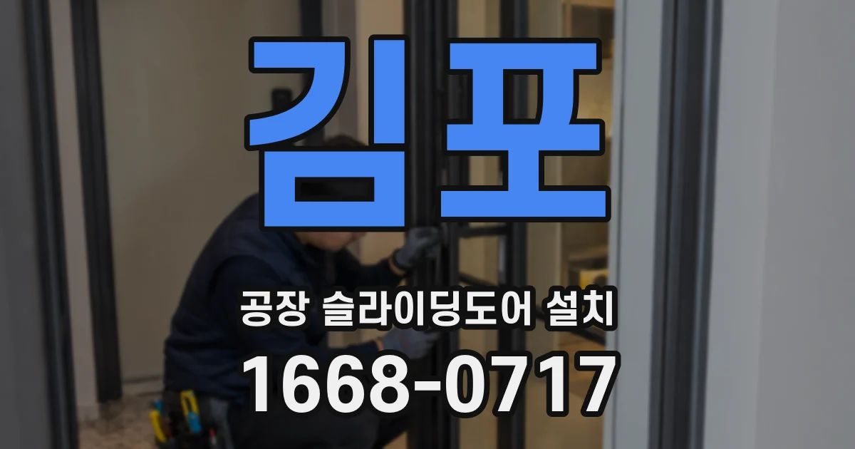 김포 공장 슬라이딩도어 설치