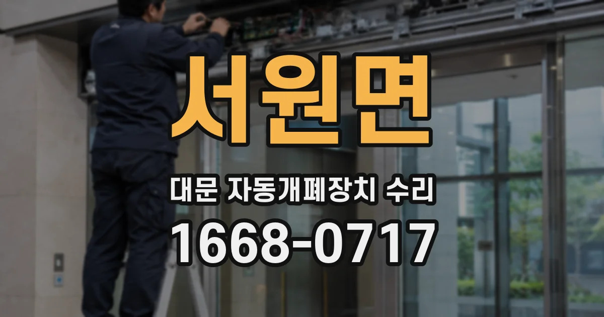 서원면 대문 자동개폐장치 수리