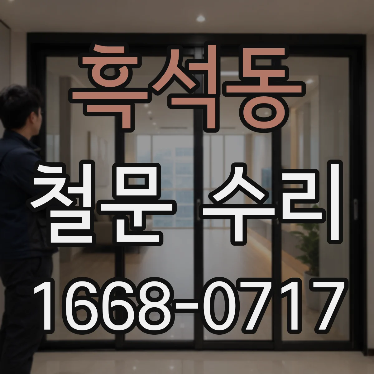 흑석동 철문 수리