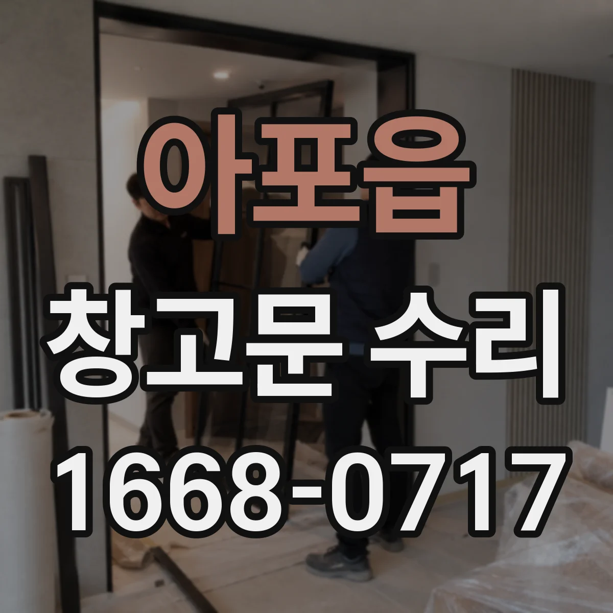아포읍 창고문 수리
