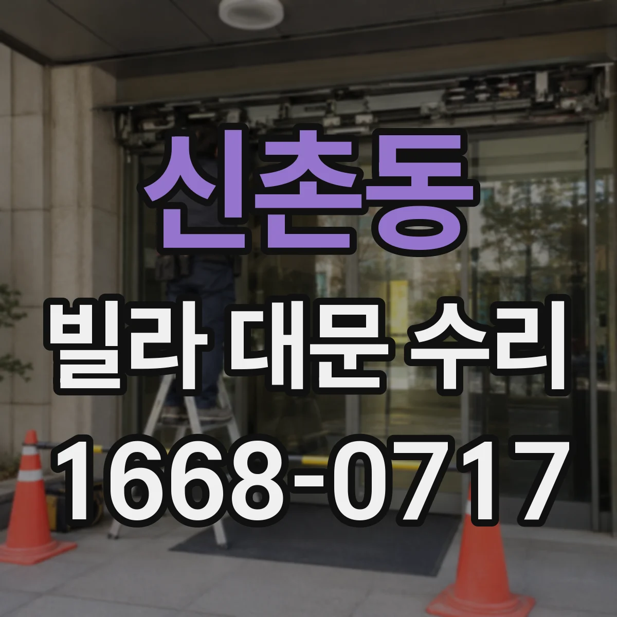 신촌동 빌라 대문 수리