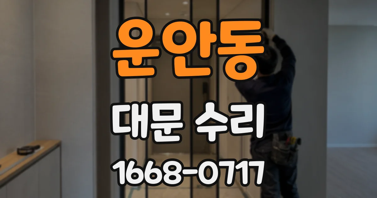 운안동 대문 수리
