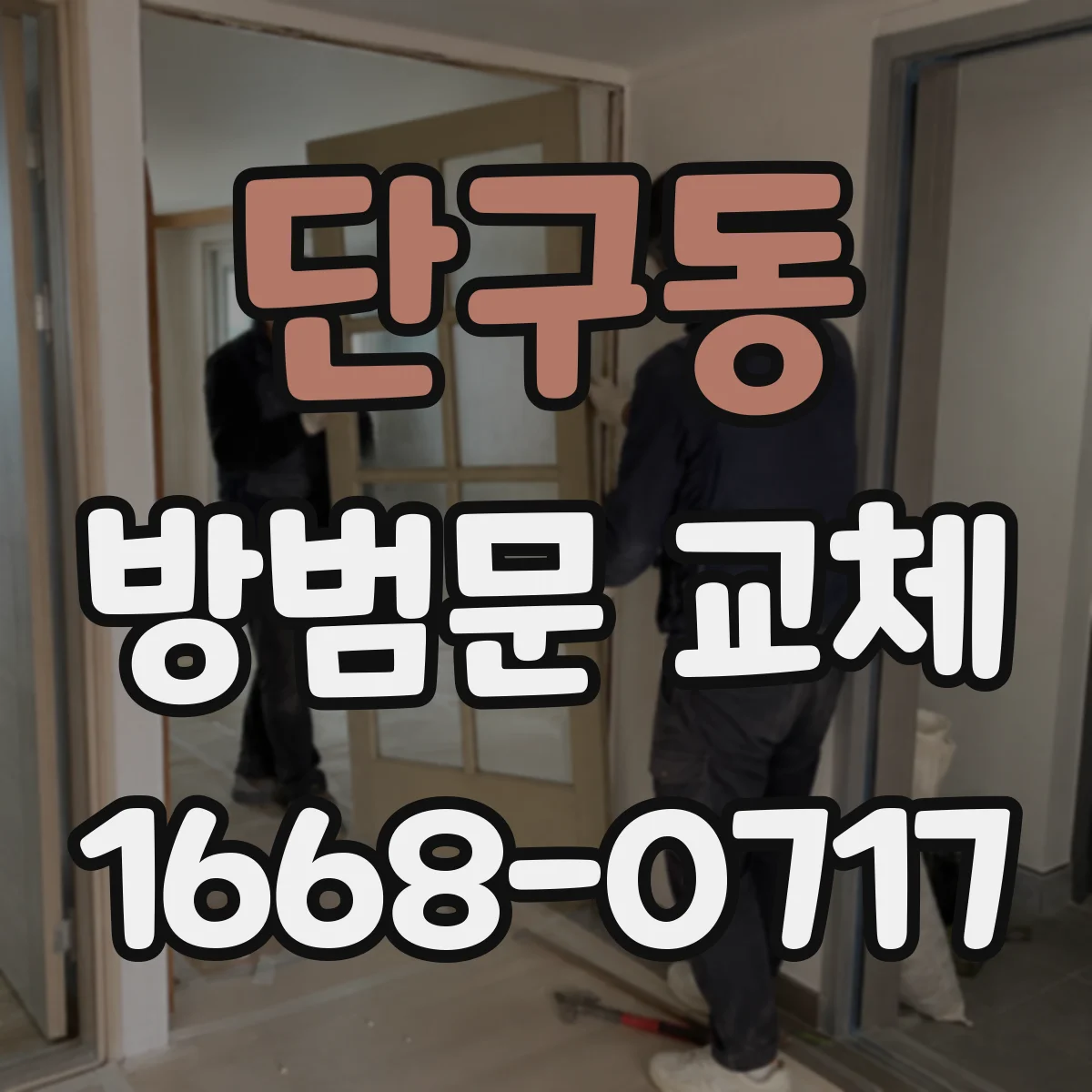 단구동 방범문 교체