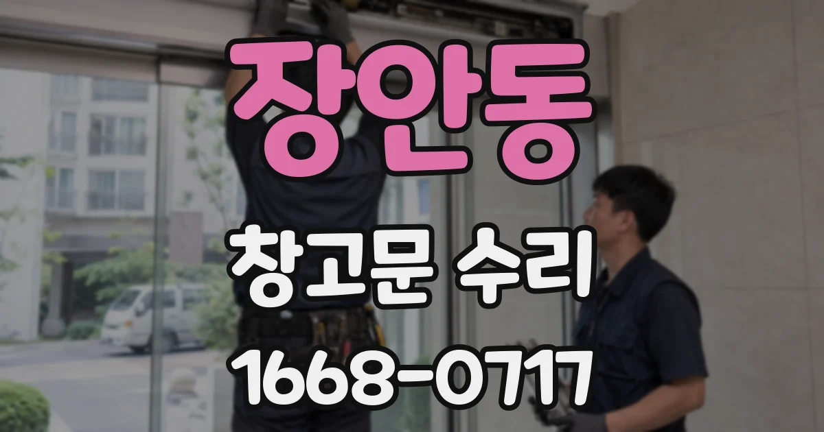 장안동 창고문 수리