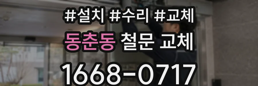 동춘동 철문 교체