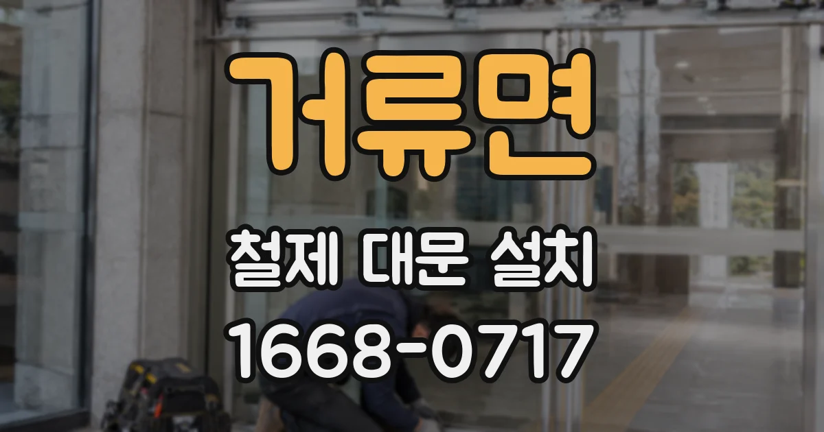 거류면 철제 대문 설치