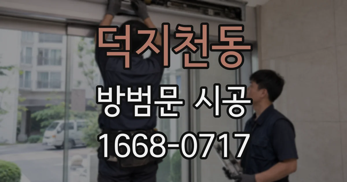 덕지천동 방범문 시공