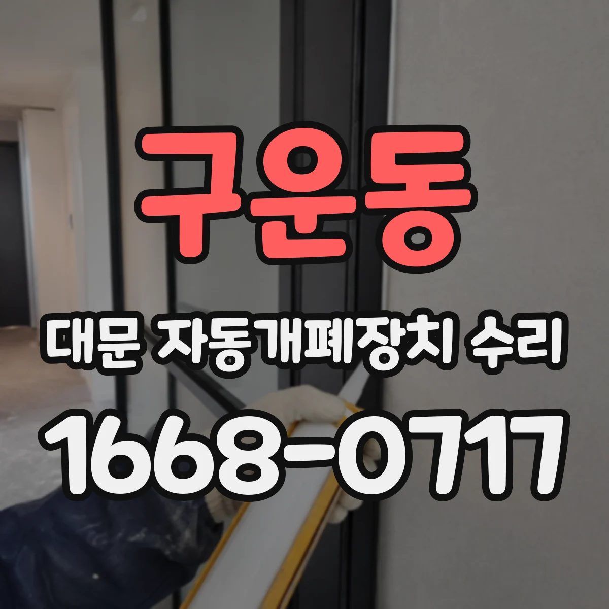 구운동 대문 자동개폐장치 수리