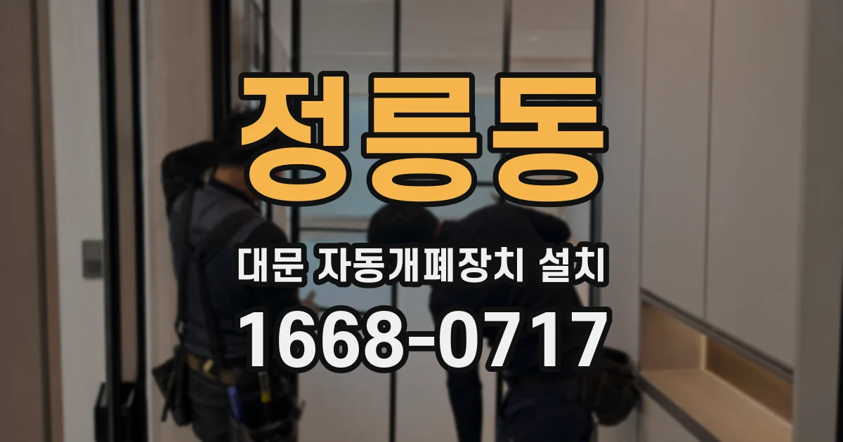 정릉동 대문 자동개폐장치 설치