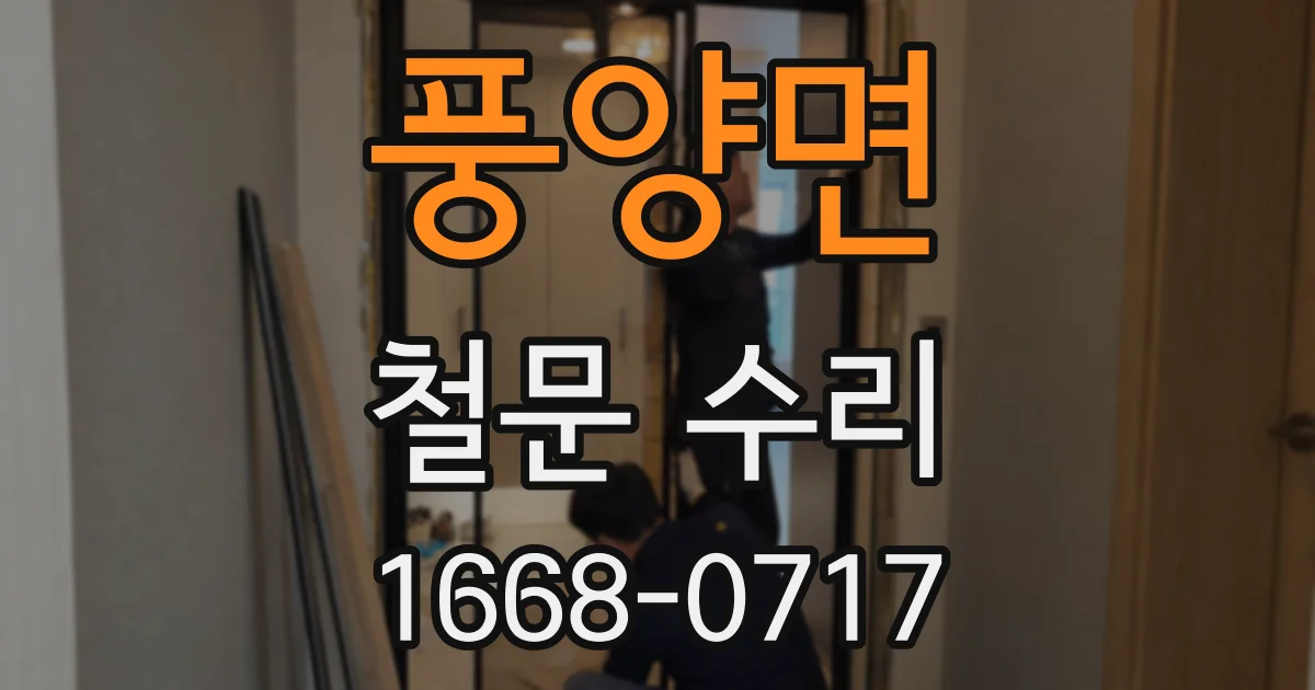풍양면 철문 수리