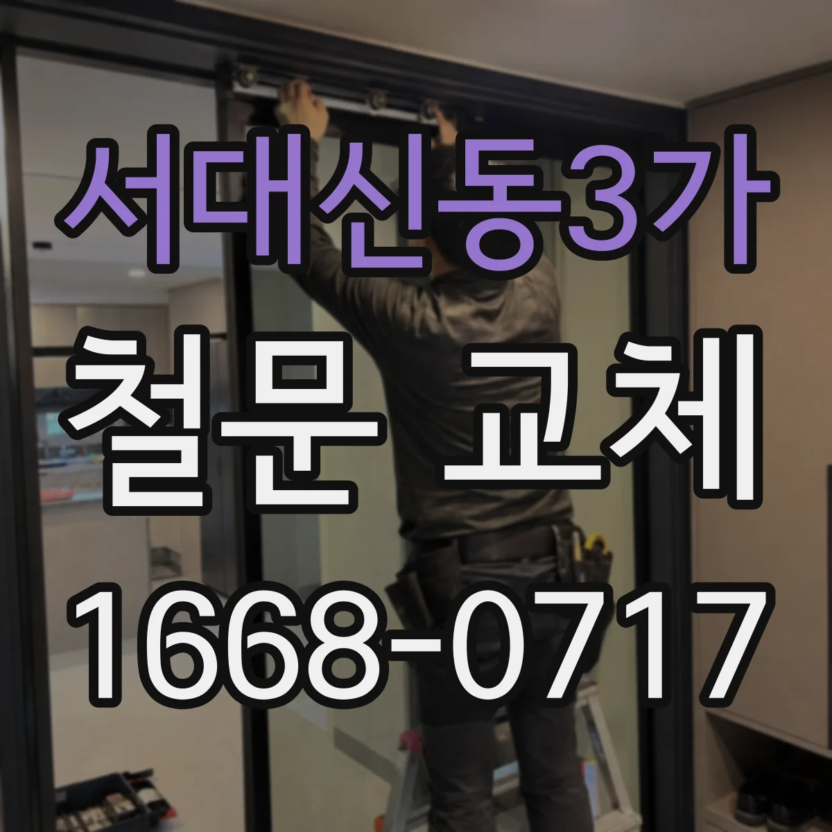 서대신동3가 철문 교체